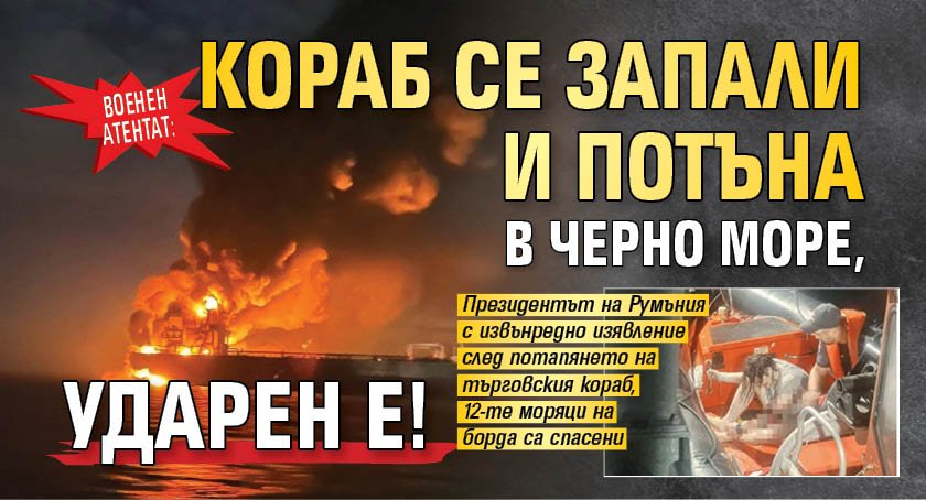 Военен атентат: Кораб се запали и потъна в Черно море, ударен е!