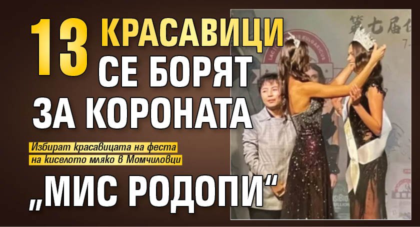 Тринадесет красавици се борят за короната &ldquo;Мис Родопи&ldquo;