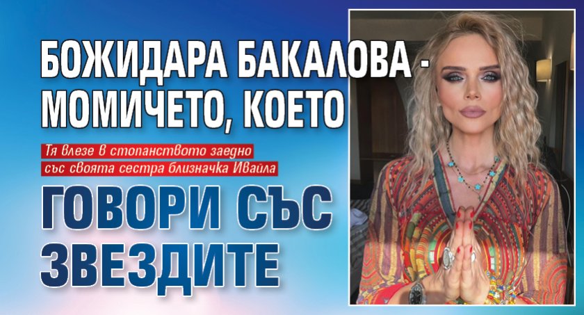 Божидара Бакалова - момичето, което говори със звездите