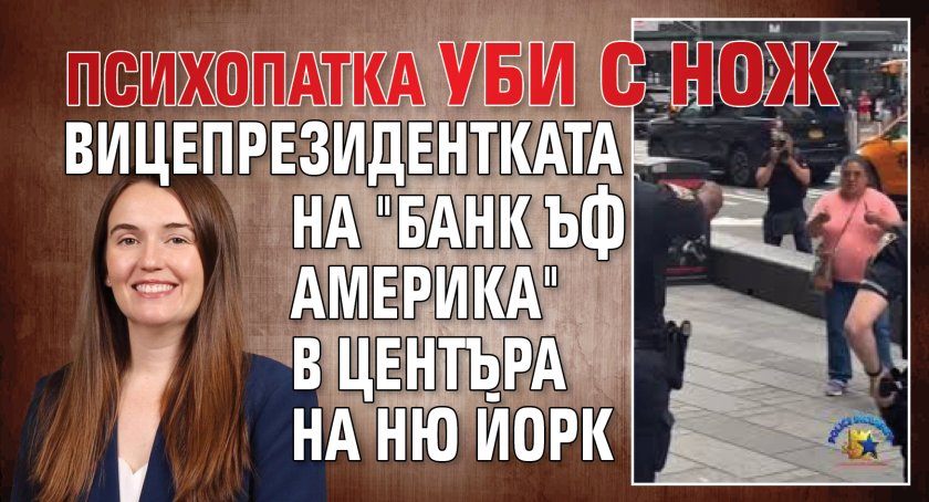 Психопатка уби с нож вицепрезидентката на "Банк ъф Америка" в центъра на Ню Йорк