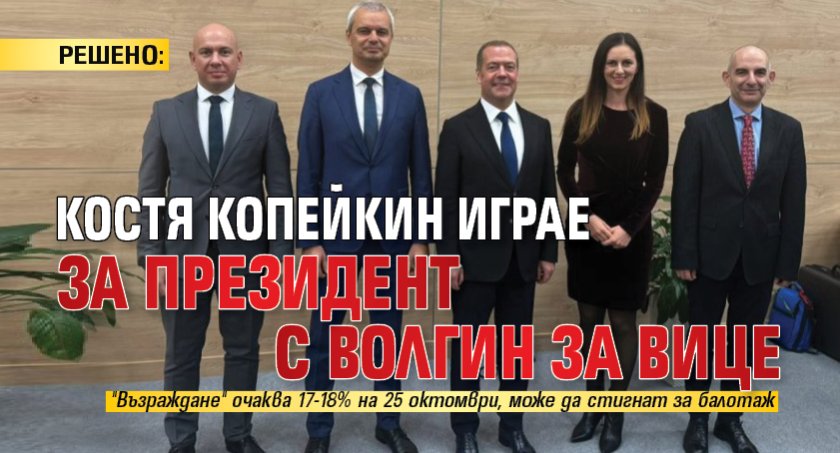 РЕШЕНО: Костя Копейкин играе за президент с Волгин за вице