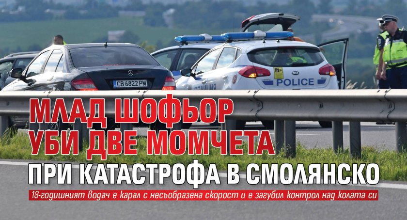 Млад шофьор уби две момчета при катастрофа в Смолянско