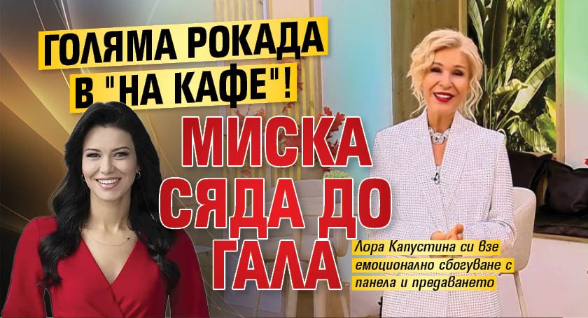 Голяма рокада в "На кафе"! Миска сяда до Гала