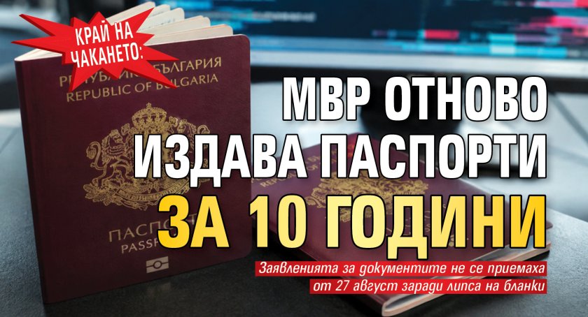 Край на чакането: МВР отново издава паспорти за 10 години 