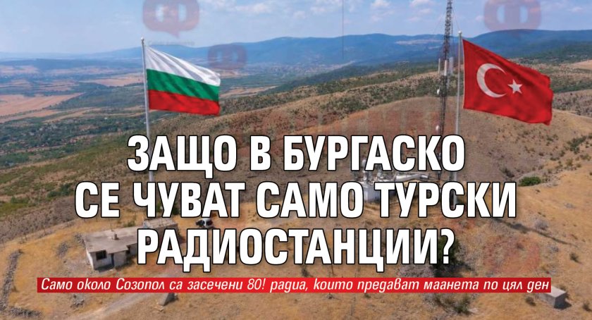 Защо в Бургаско се чуват само турски радиостанции?