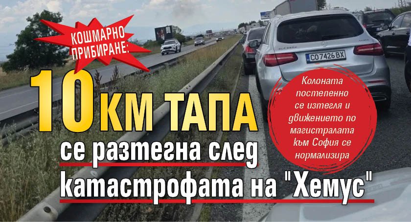 Кошмарно прибиране:10 км тапа се разтегна след катастрофата на "Хемус"