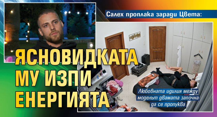 Салех проплака заради Цвета: Ясновидката му изпи енергията