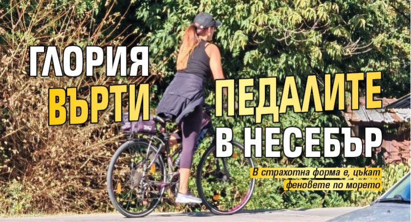 Глория върти педалите в Несебър