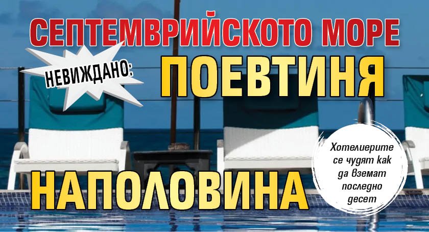 Невиждано: Септемврийското море поевтиня наполовина