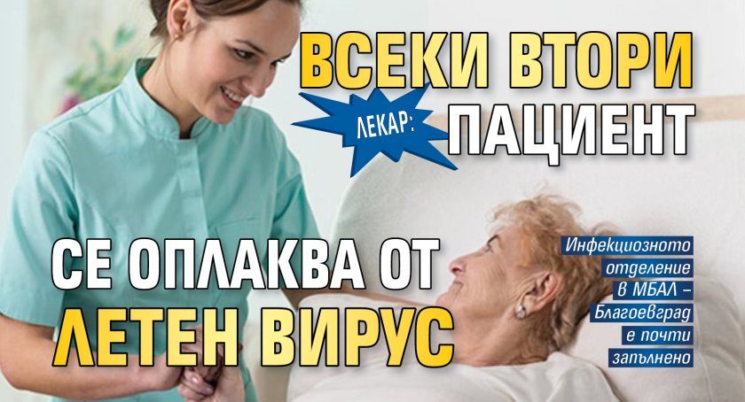 Лекар: Всеки втори пациент се оплаква от летен вирус