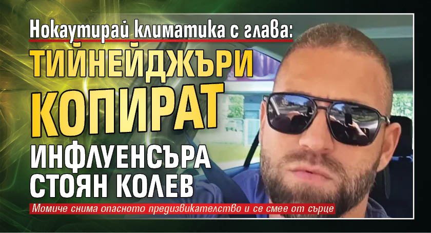 Нокаутирай климатика с глава: Тийнейджъри копират инфлуенсъра Стоян Колев