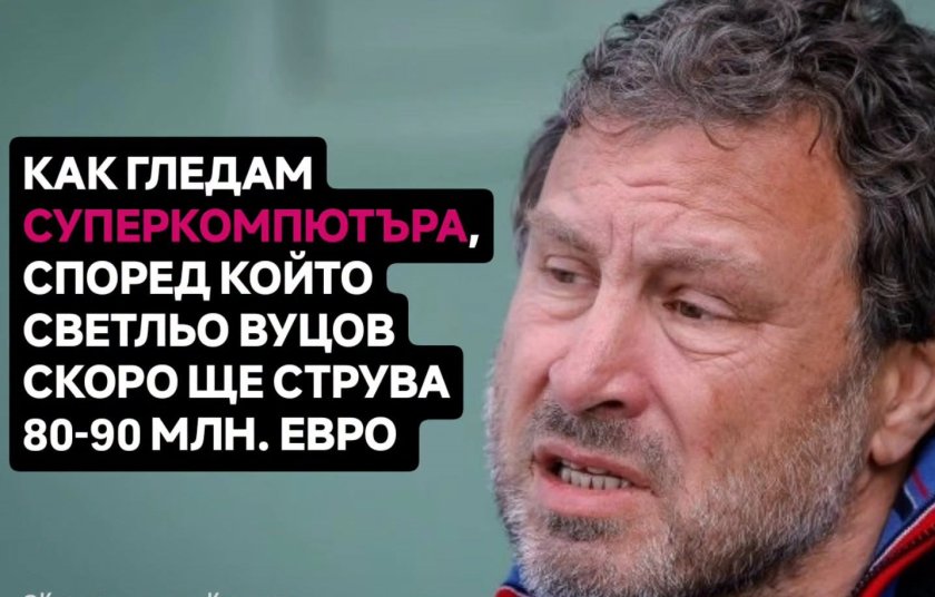 Овчата глава: Светльо струва 80-90 млн. евро!