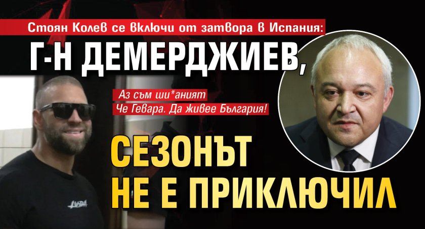 Стоян Колев се включи от затвора в Испания: Г-н Демерджиев, сезонът не е приключил 