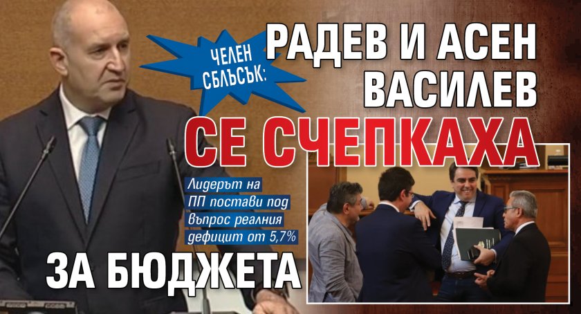 ЧЕЛЕН СБЛЪСЪК: Радев и Асен Василев се счепкаха за бюджета
