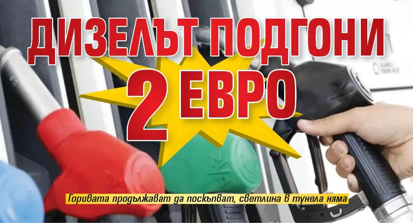 Дизелът подгони 2 евро