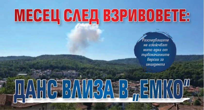 Месец след взривовете: ДАНС влиза в &bdquo;ЕМКО&ldquo; 