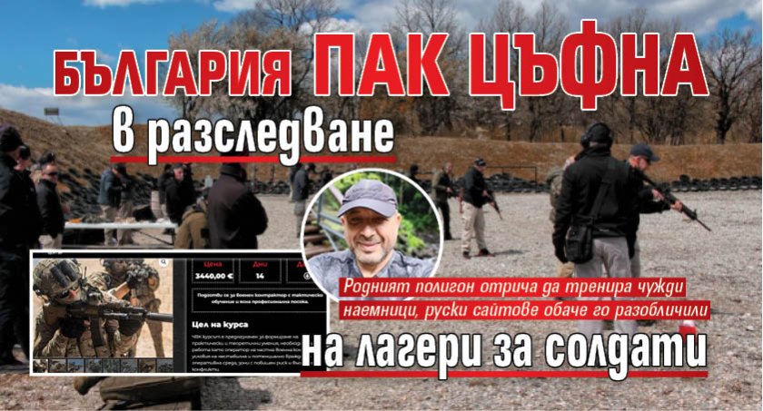 България пак цъфна в разследване на лагери за солдати