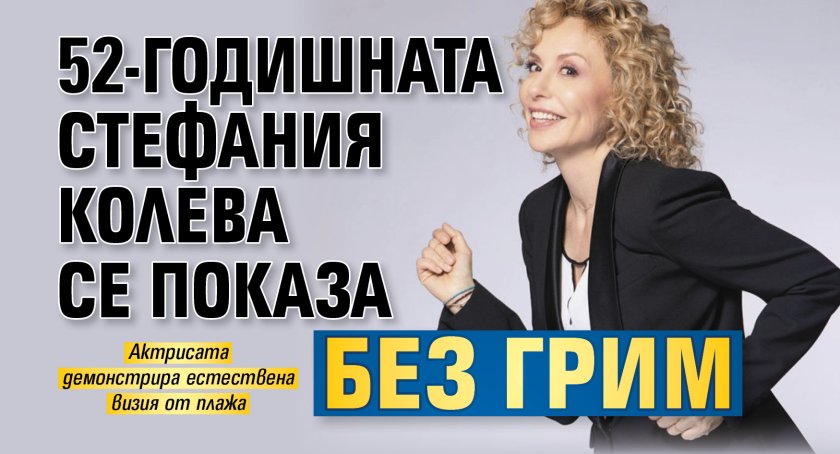 52-годишната Стефания Колева се показа без грим