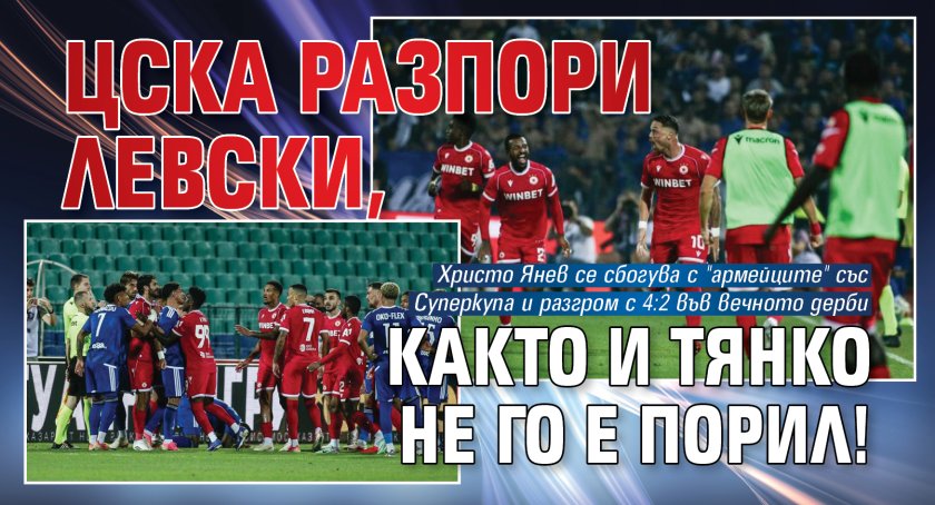 ЦСКА разпори Левски, както и Тянко не го е порил!