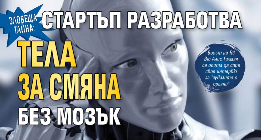 Зловеща тайна: Стартъп разработва тела за смяна без мозък