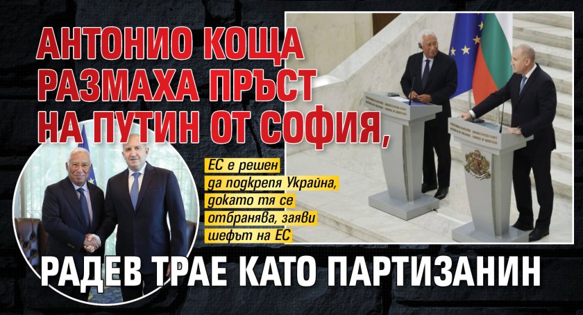 Антонио Коща размаха пръст на Путин от София, Радев трае като партизанин