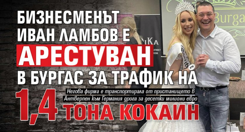 Бизнесменът Иван Ламбов е арестуван в Бургас за трафик на 1,4 тона кокаин