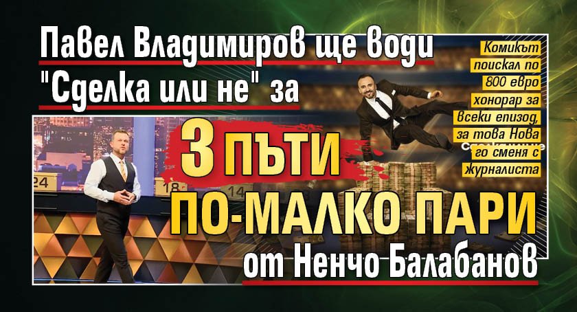 Павел Владимиров ще води "Сделка или не" за 3 пъти по-малко пари от Ненчо Балабанов