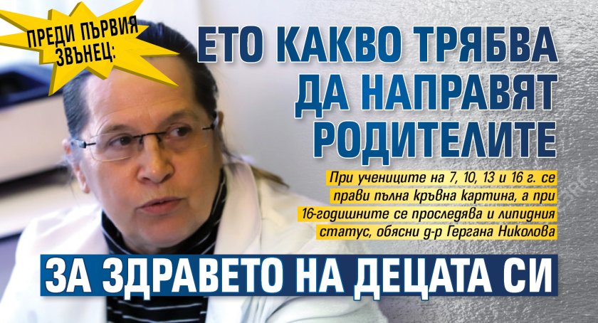 Преди първия звънец: Ето какво трябва да направят родителите за здравето на децата си