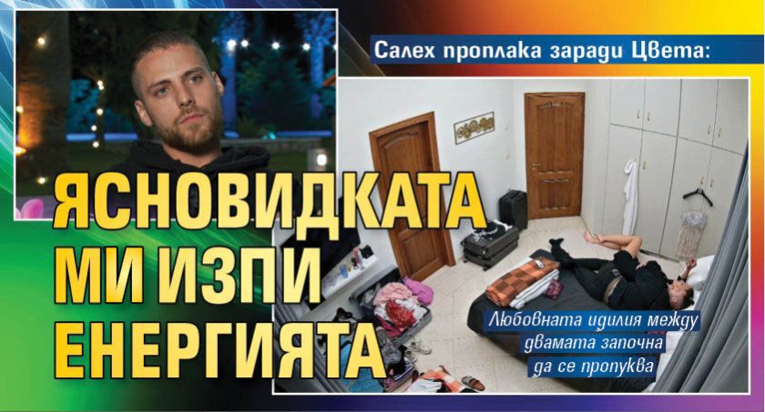 Салех проплака заради Цвета: Ясновидката му изпи енергията