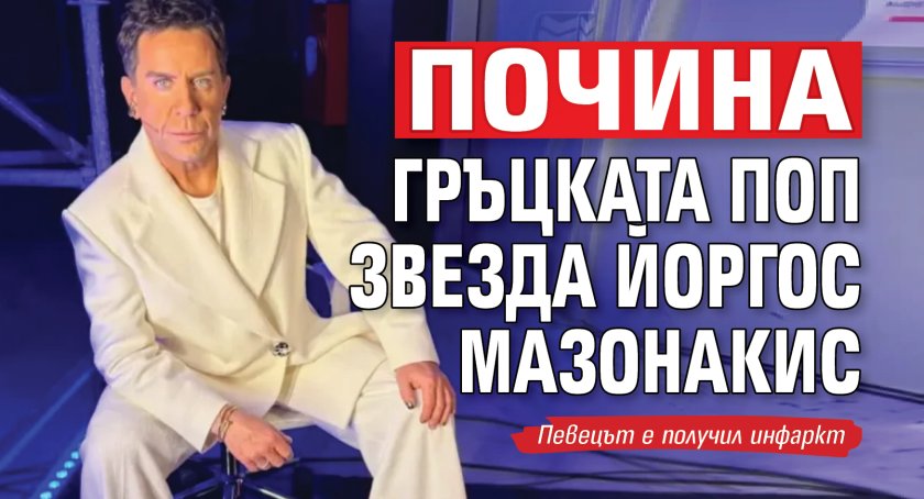 Почина гръцката поп звезда Йоргос Мазонакис