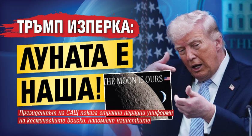 Тръмп изперка: Луната е наша!