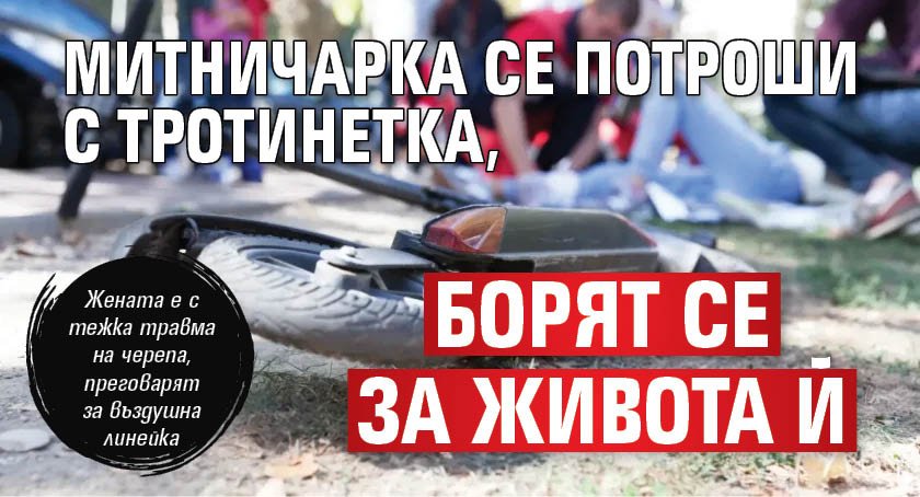 Митничарка се потроши с тротинетка, борят се за живота й