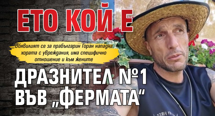 Ето кой е дразнител №1 във &bdquo;Фермата&ldquo;