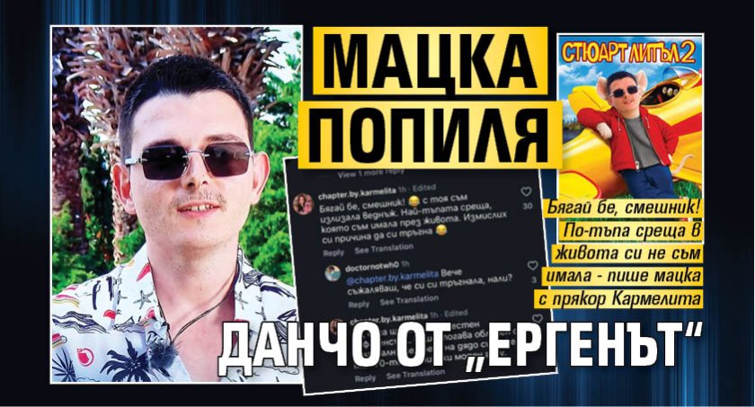 Мацка попиля Данчо от &bdquo;Ергенът&ldquo;
