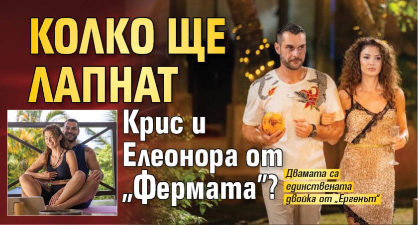 Колко ще лапнат Крис и Елеонора от "Фермата"?