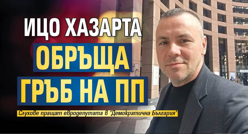 Ицо Хазарта обръща гръб на ПП