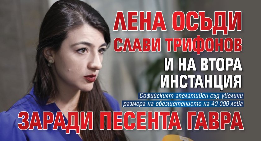 Лена осъди Слави Трифонов и на втора инстанция заради песента гавра
