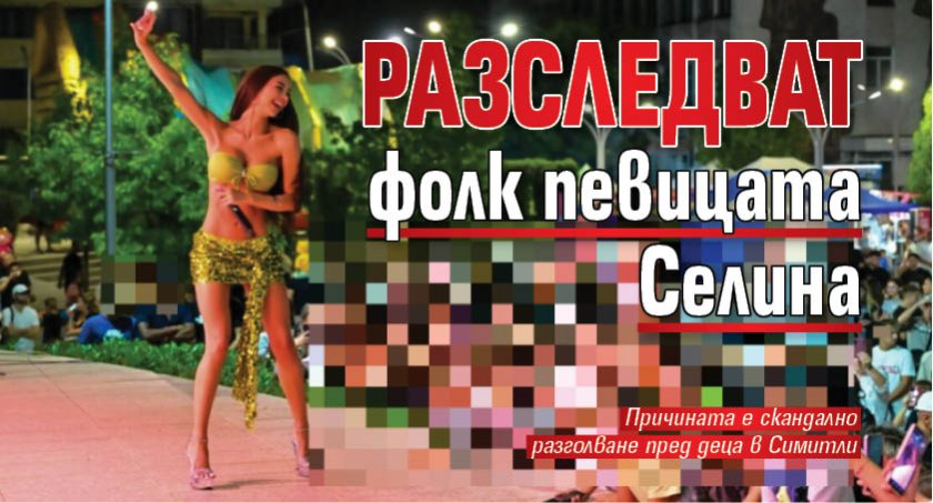 Разследват фолк певицата Селина 