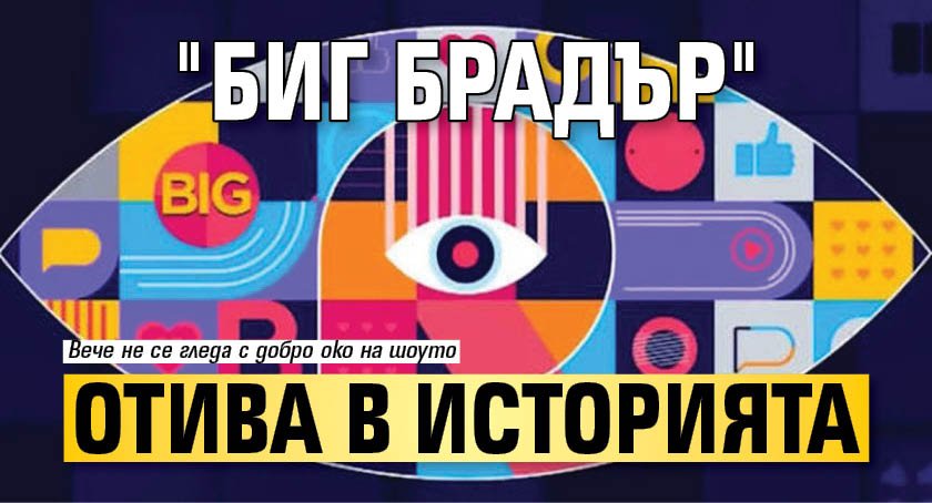 "Биг Брадър" отива в историята