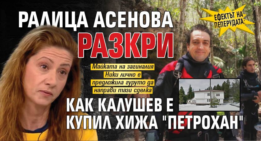 Ефектът на пеперудата: Ралица Асенова разкри как Калушев е купил хижа "Петрохан"