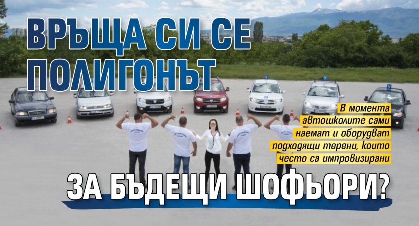 Връща ли се полигонът за бъдещи шофьори?