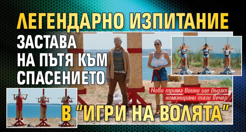 Легендарно изпитание застава на пътя към спасението в &ldquo;Игри на волята&rdquo;