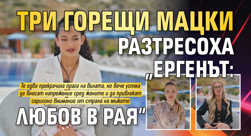Три горещи мацки разтресоха &bdquo;Ергенът: Любов в рая&ldquo;