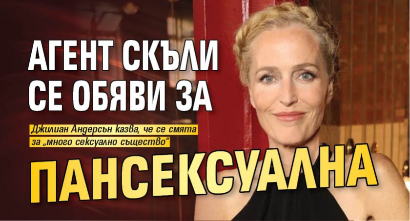 Агент Скъли се обяви за пансексуална