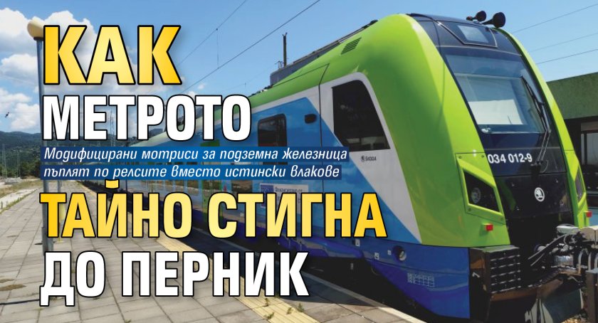 Как метрото тайно стигна до Перник