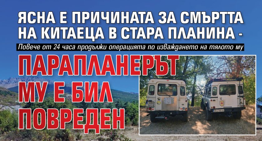Ясна е причината за смъртта на китаеца в Стара планина - парапланерът му е бил повреден 