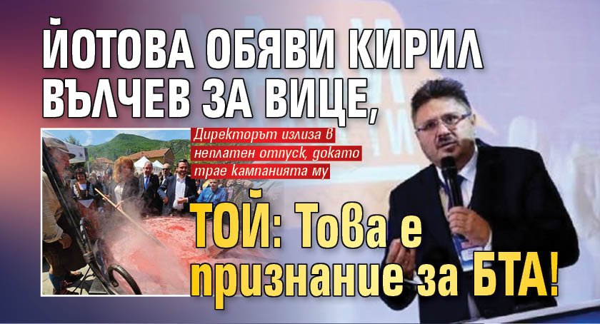 Йотова обяви Кирил Вълчев за вице, той: Това е признание за БТА!
