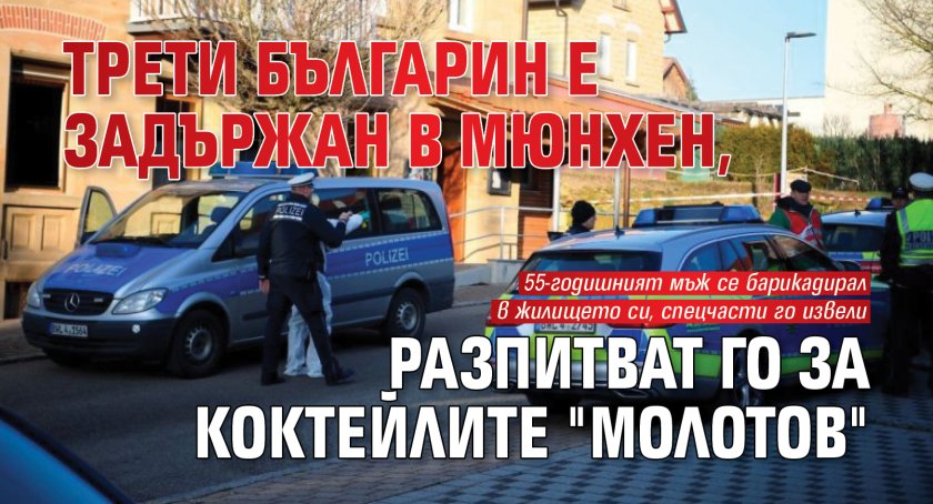 Трети българин е задържан в Мюнхен, разпитват го за коктейлите "Молотов"