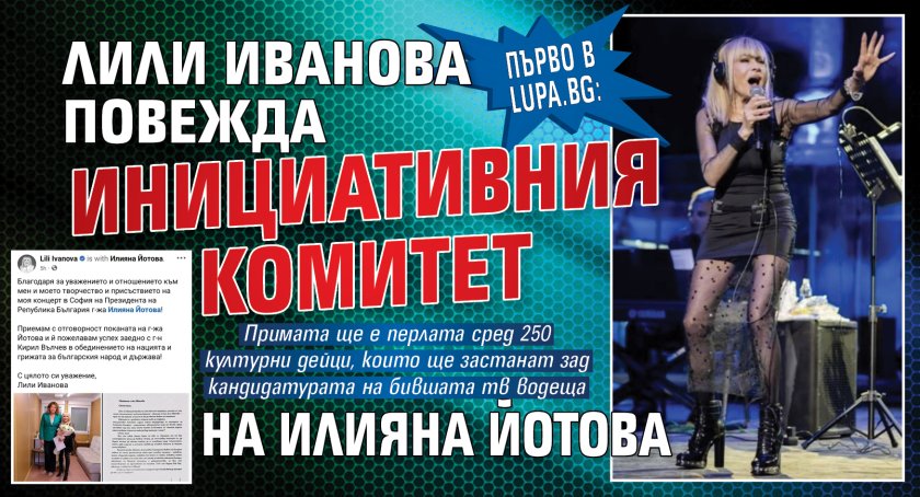 Първо в Lupa.bg: Лили Иванова повежда Инициативния комитет на Илияна Йотова