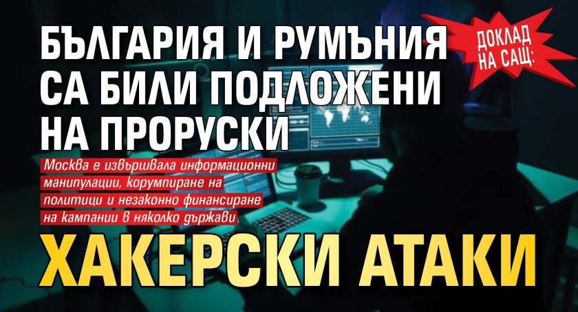 Доклад на САЩ: България и Румъния са били подложени на проруски хакерски атаки 